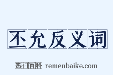 丕允反义词是什么意思的图片